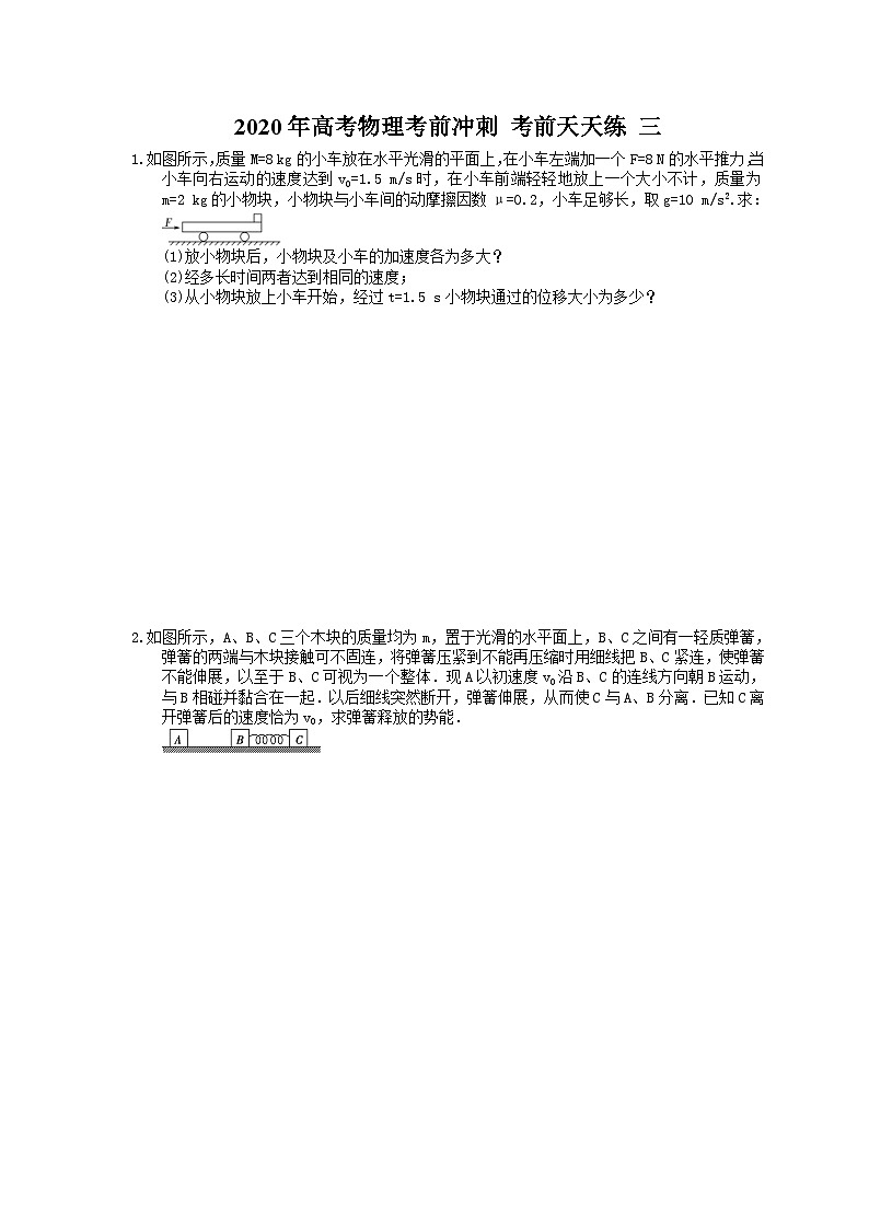 高考物理考前冲刺 考前天天练 三（含答案解析）第1页