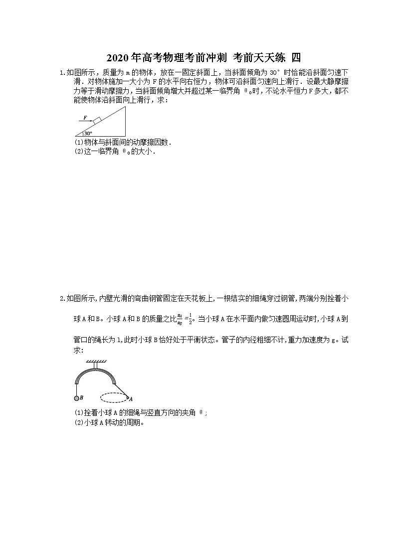 高考物理考前冲刺 考前天天练 四（含答案解析）第1页