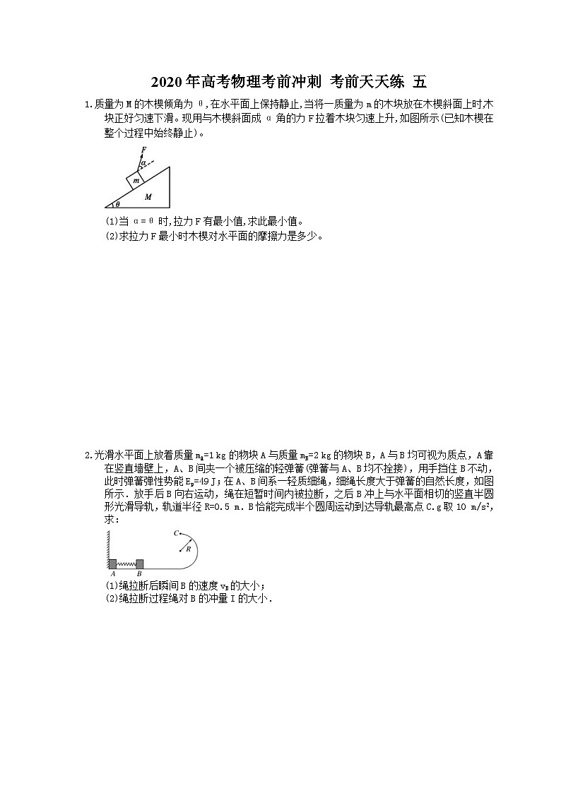 高考物理考前冲刺 考前天天练 五（含答案解析）第1页