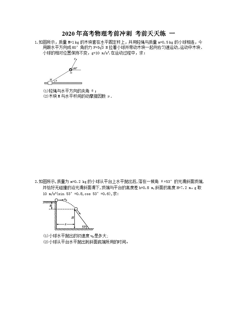 高考物理考前冲刺 考前天天练 一（含答案解析）第1页
