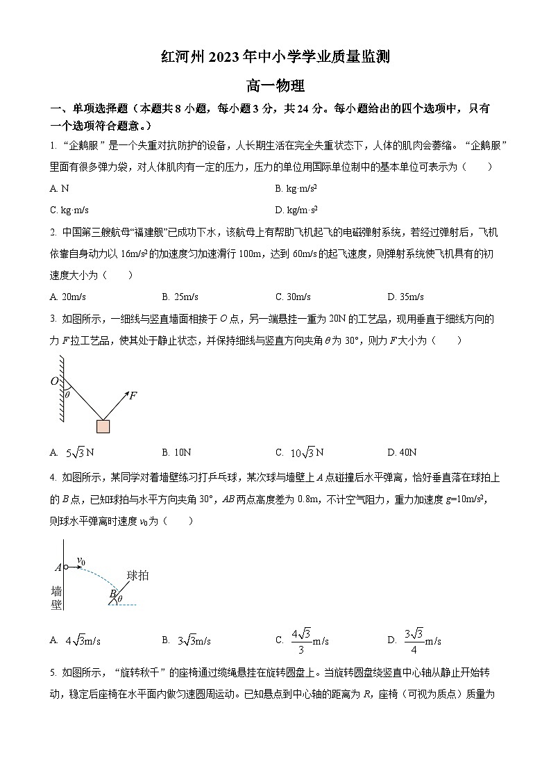 2023红河哈尼族彝族自治州高一下学期期末物理试题含解析01