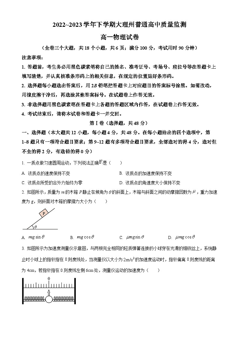 云南省大理白族自治州2022-2023学年高一下学期7月期末质量监测物理试题无答案第1页