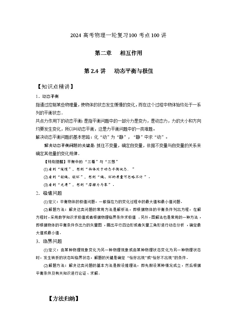 2-4动态平衡与极值（解析版）—2024高考物理一轮复习100考点100讲第1页