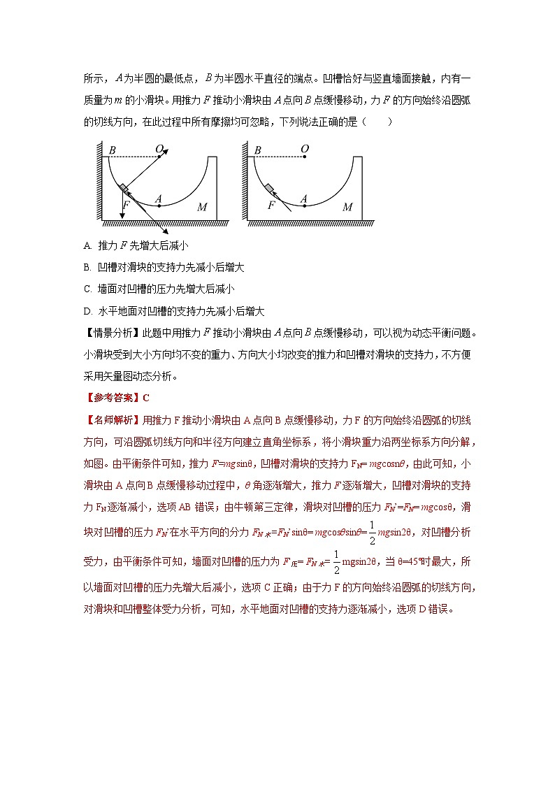 2-4动态平衡与极值（解析版）—2024高考物理一轮复习100考点100讲第3页
