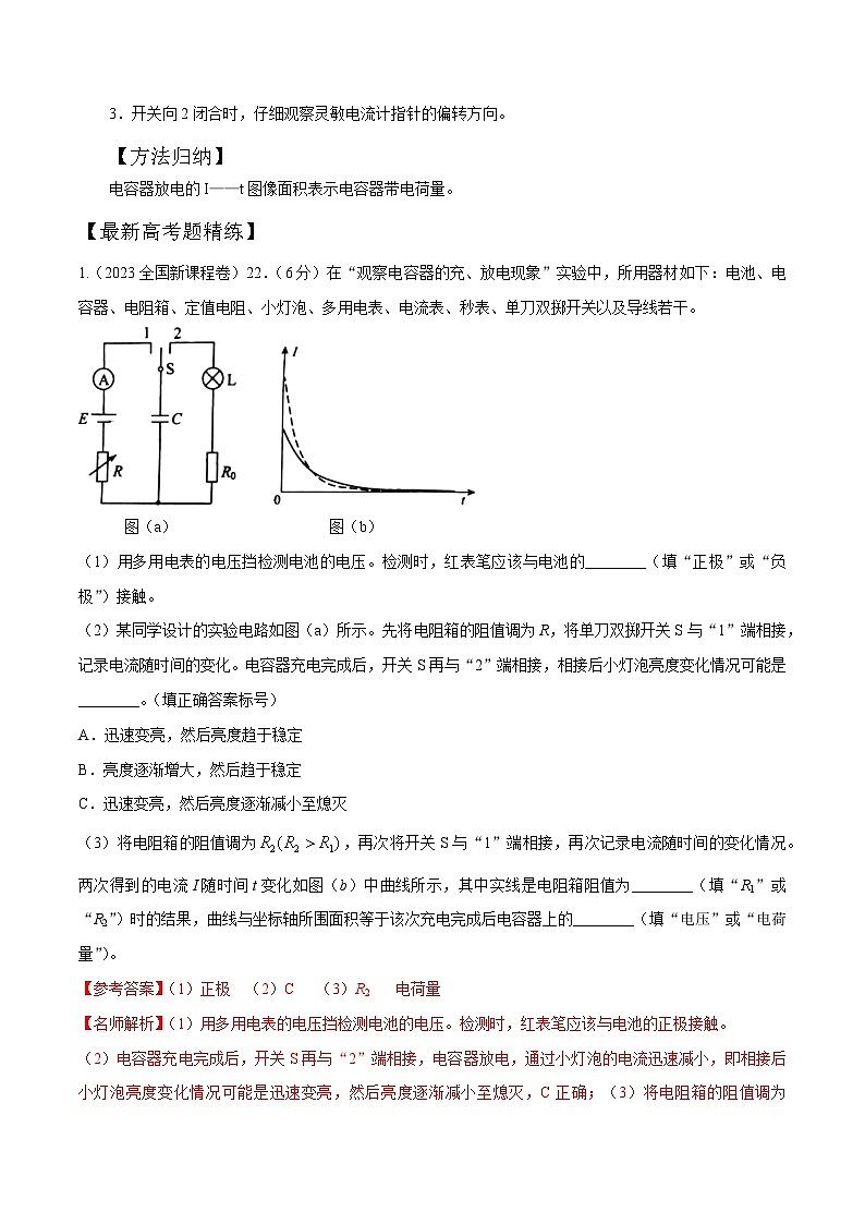 10-9电容器充放电实验（解析版）--2024高考一轮物理复习100考点100讲 试卷03