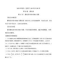 10-7静电场中的STSE问题-2024年高考物理一轮物理复习100考点100讲