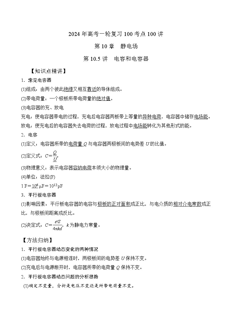 10-5电容和电容器（解析版）--2024高考一轮物理复习100考点100讲 试卷01