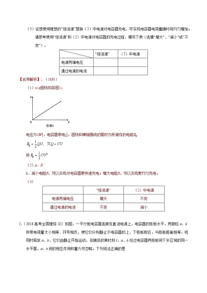 10-5电容和电容器（解析版）--2024高考一轮物理复习100考点100讲 试卷03