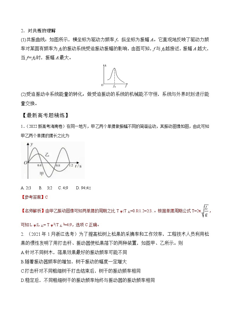 9-2单摆和受迫振动、共振（解析版）--2024高考一轮物理复习100考点100讲第3页