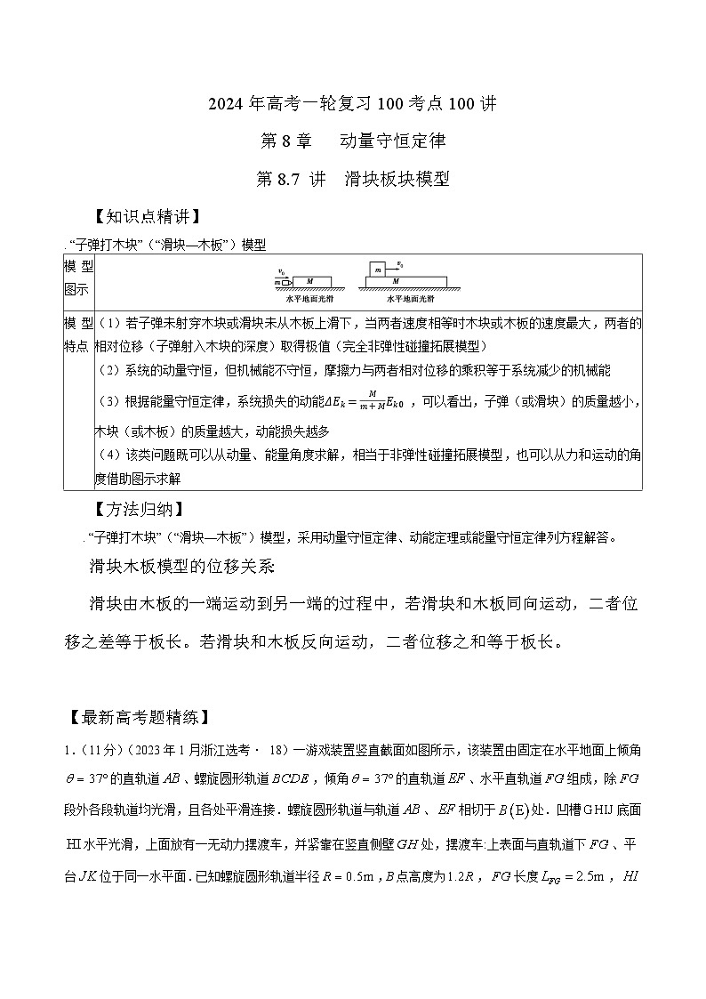 8-7滑块板块模型（解析版）--2024高考一轮物理复习100考点100讲 试卷01