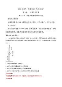 8-8动量和能量中STSE问题（解析版）--2024高考一轮物理复习100考点100讲