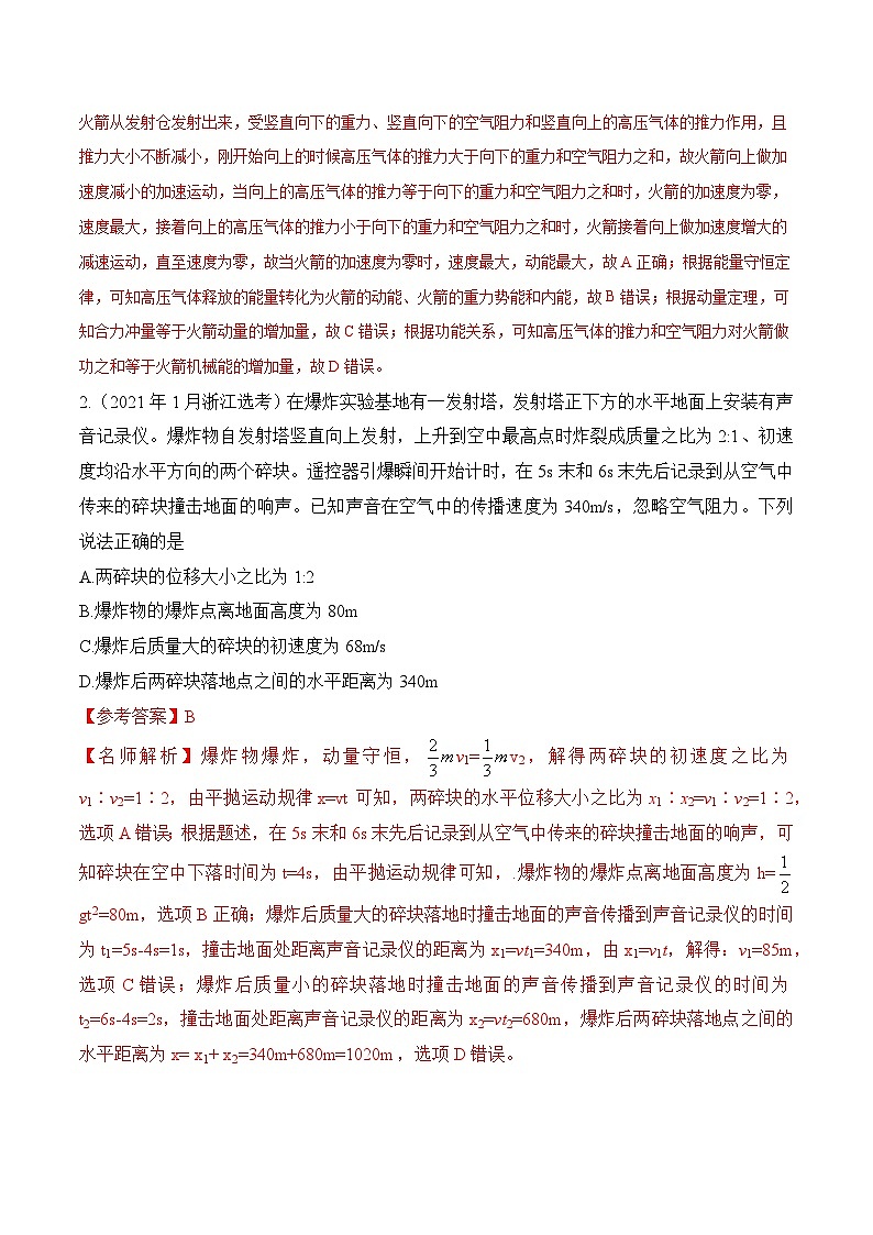 8-8动量和能量中STSE问题（解析版）--2024高考一轮物理复习100考点100讲02