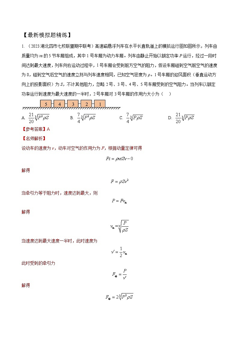 8-8动量和能量中STSE问题（解析版）--2024高考一轮物理复习100考点100讲03