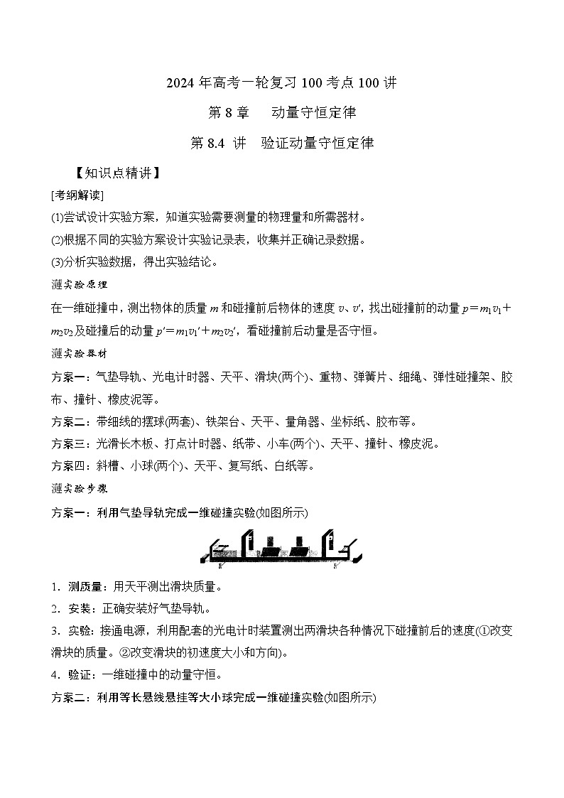 8-4验证动量守恒定律（解析版）--2024高考一轮物理复习100考点100讲第1页