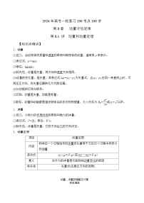 8-1动量和动量定理（解析版）--2024高考一轮物理复习100考点100讲