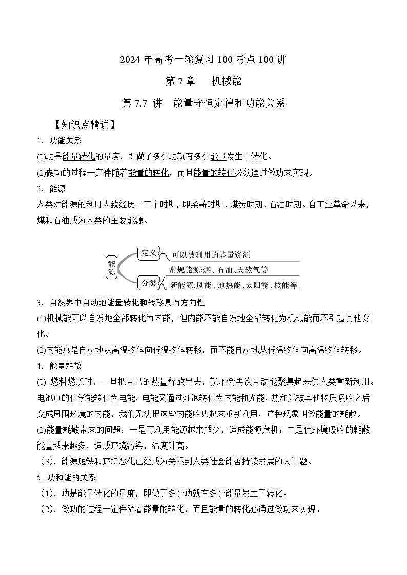 7-7能量守恒定律和功能关系（解析版）--2024高考一轮物理复习100考点100讲第1页