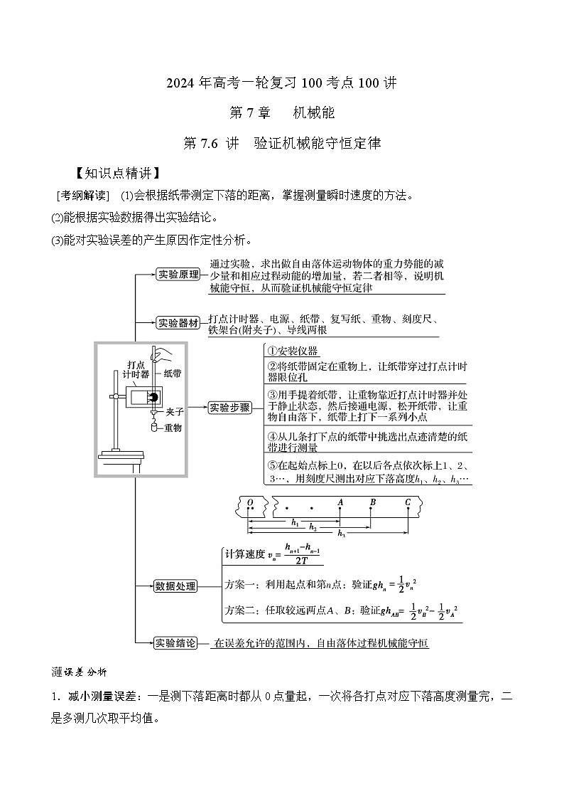 7-6验证机械能守恒定律（解析版）--2024高考一轮物理复习100考点100讲第1页