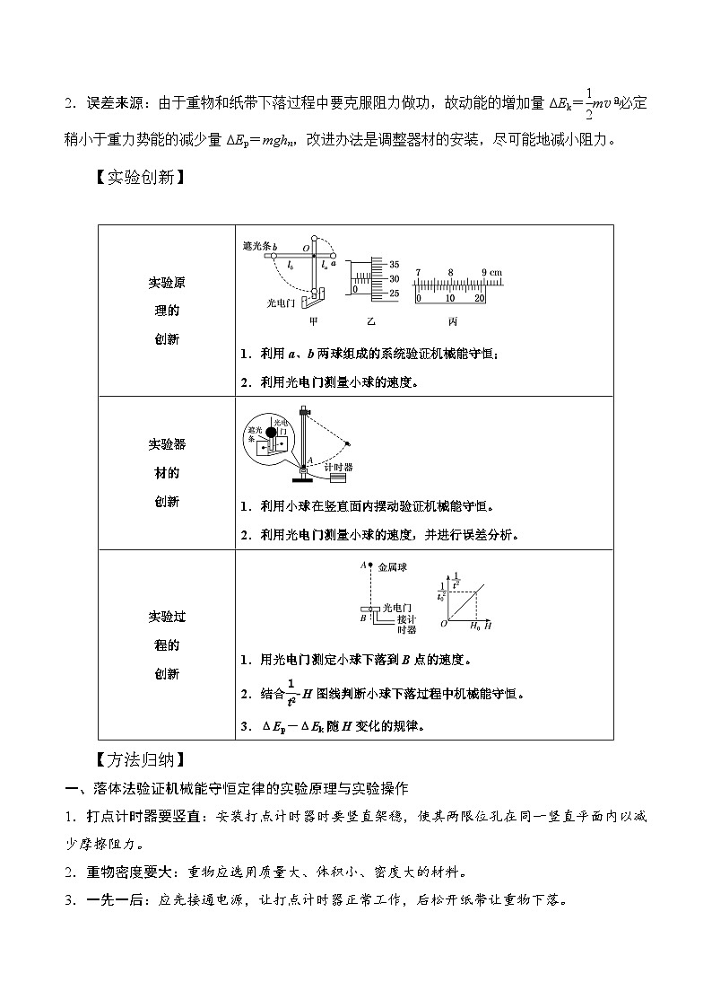 7-6验证机械能守恒定律（解析版）--2024高考一轮物理复习100考点100讲第2页