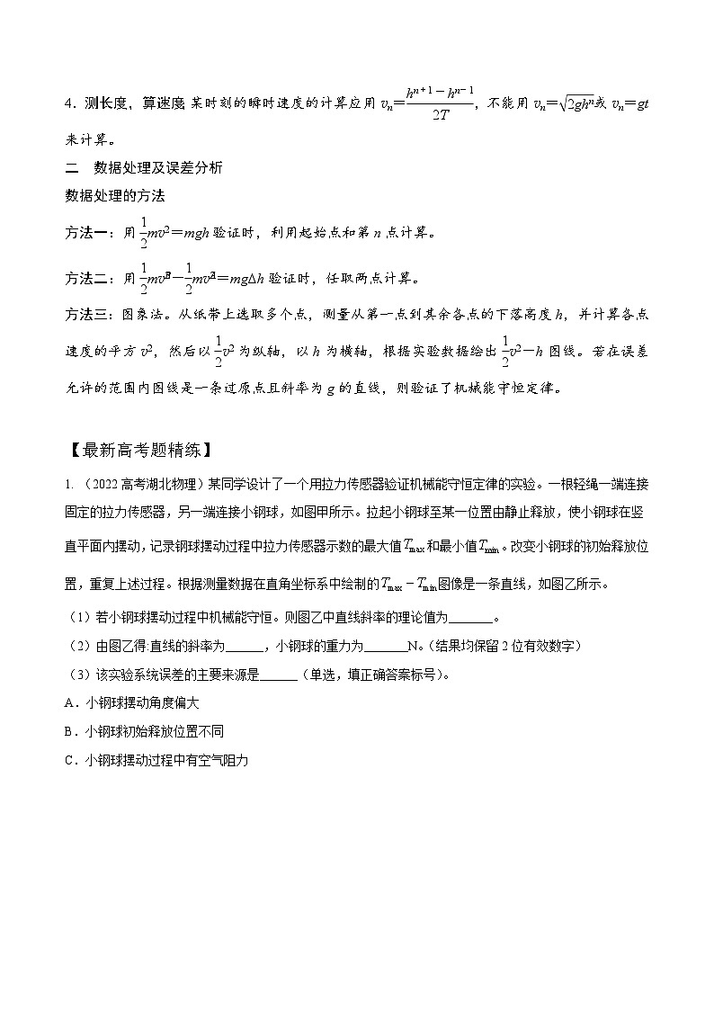 7-6验证机械能守恒定律（解析版）--2024高考一轮物理复习100考点100讲第3页