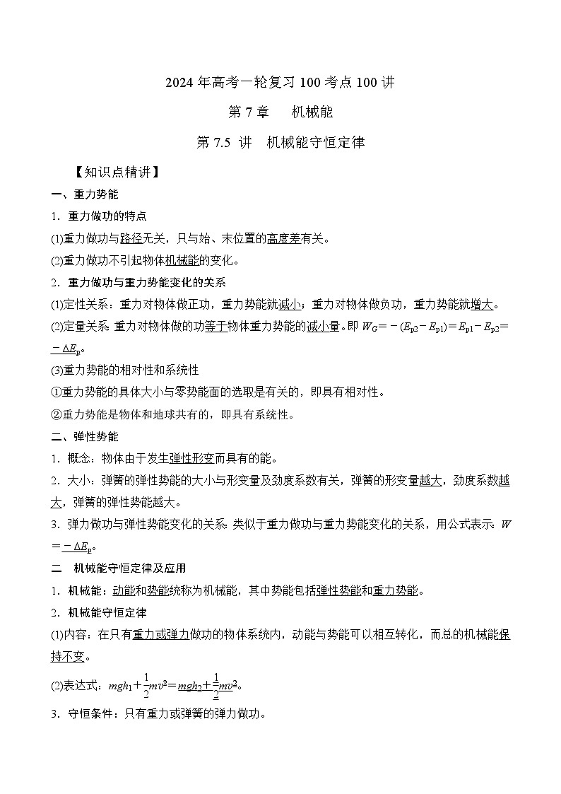 7-5机械能守恒定律（解析版）--2024高考一轮物理复习100考点100讲第1页
