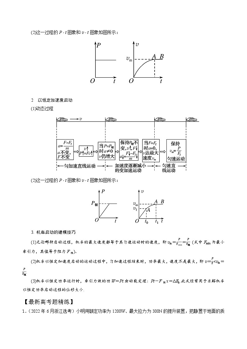 7-2机车的启动和运行（解析版）--2024高考一轮物理复习100考点100讲第2页