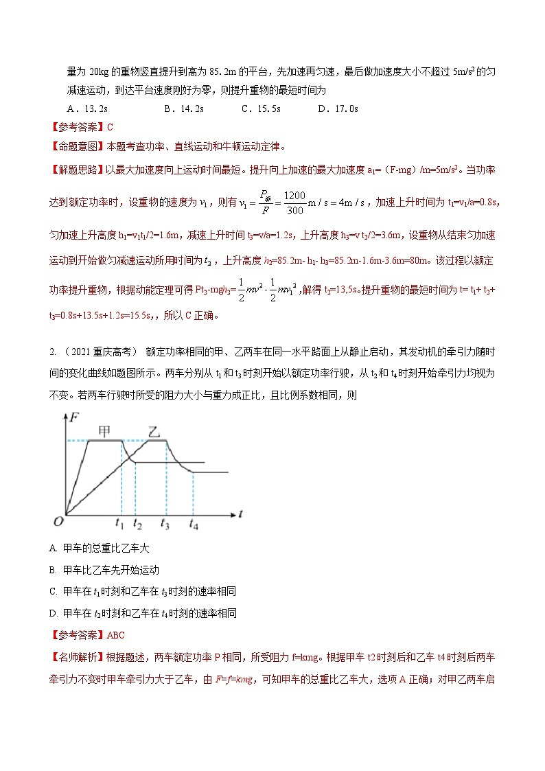 7-2机车的启动和运行（解析版）--2024高考一轮物理复习100考点100讲第3页