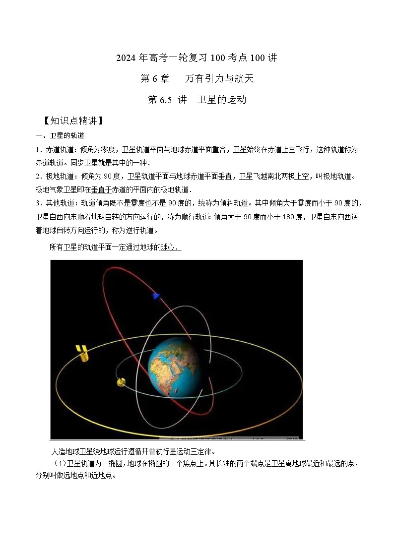 6-5卫星的运动（解析版）--2024高考一轮物理复习100考点100讲第1页