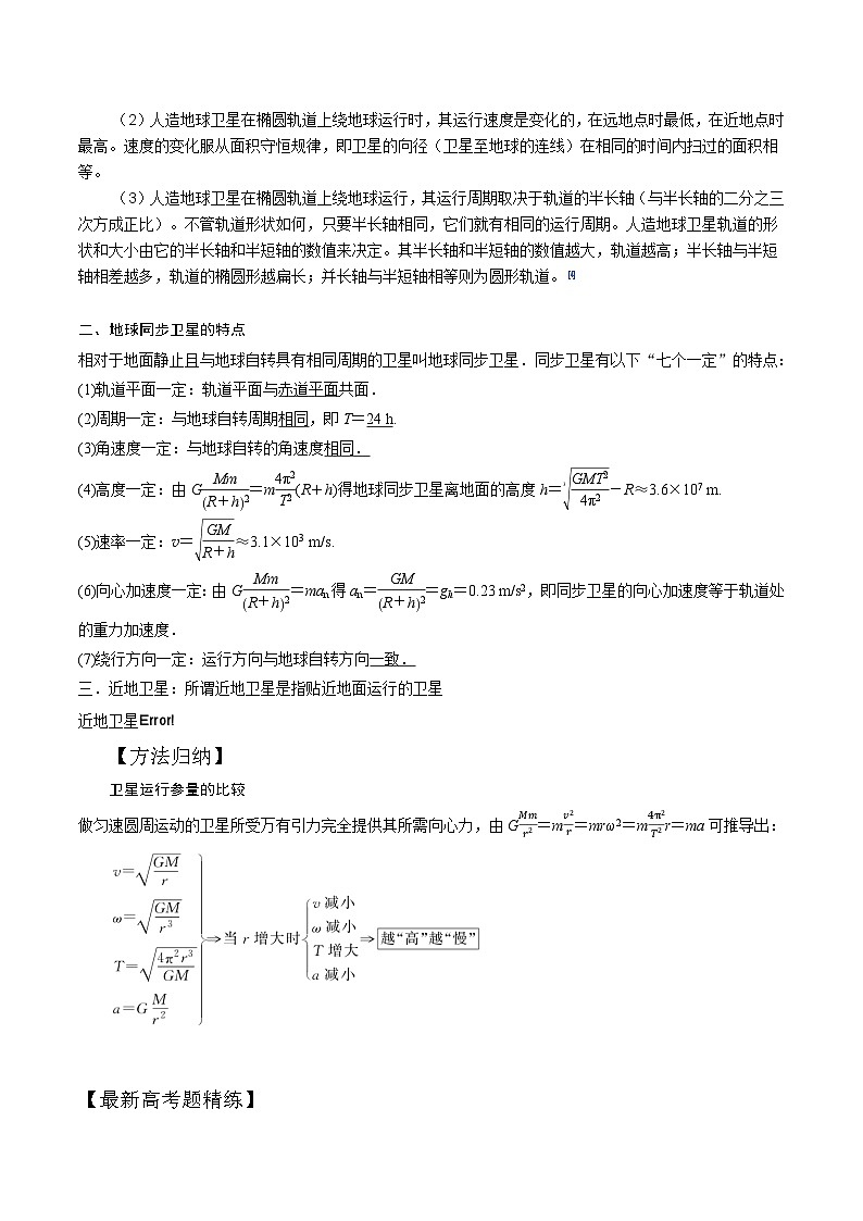 6-5卫星的运动（解析版）--2024高考一轮物理复习100考点100讲第2页
