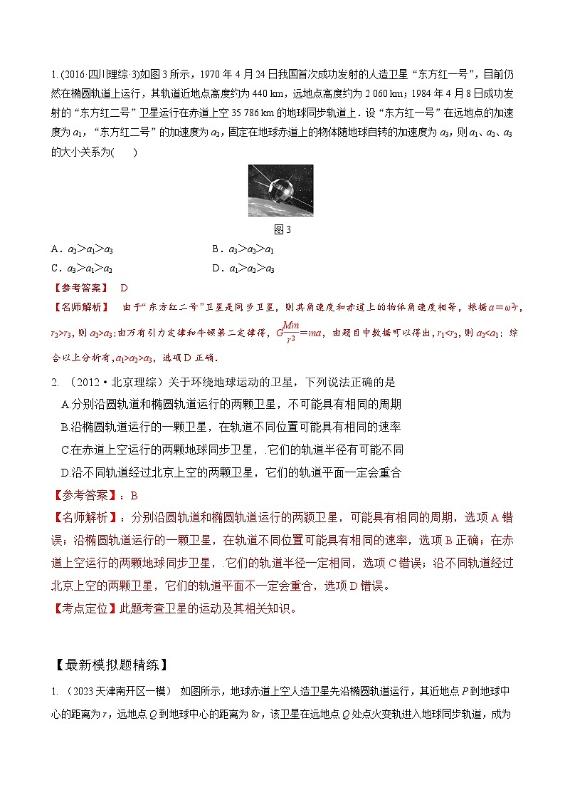 6-5卫星的运动（解析版）--2024高考一轮物理复习100考点100讲第3页