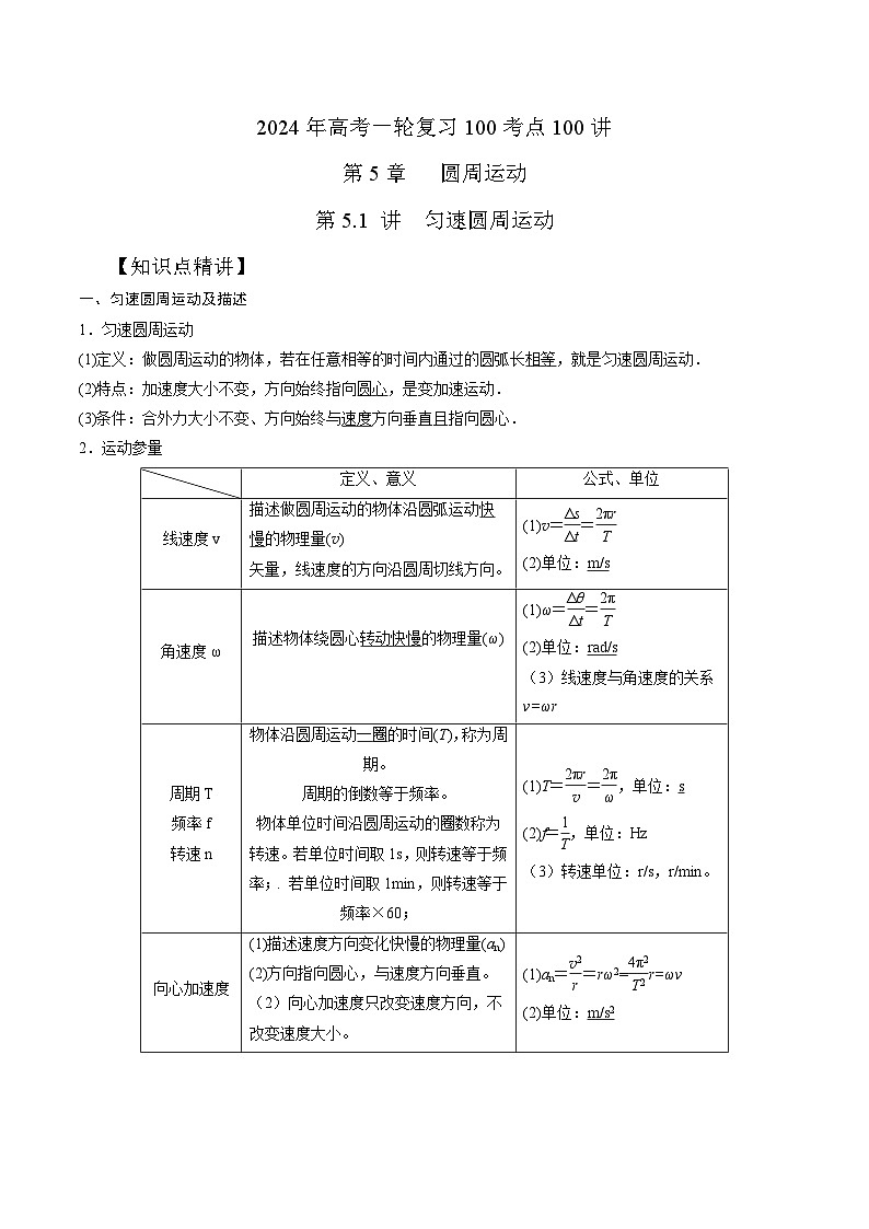 5-1匀速圆周运动（解析版）--2024高考一轮物理复习100考点100讲第1页