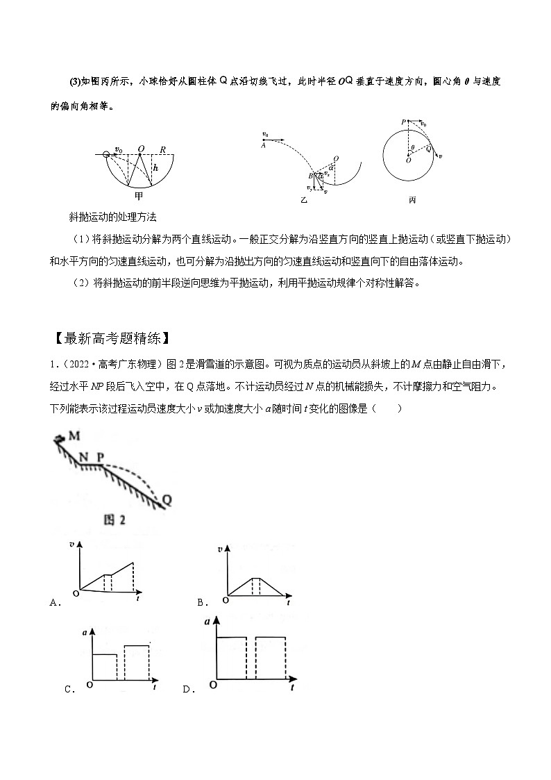 4-5抛体运动中的STSE问题（解析版）--2024高考一轮物理复习100考点100讲第2页