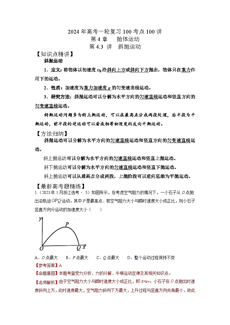 4-3斜抛运动（解析版）--2024高考一轮物理复习100考点100讲 试卷01