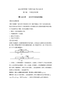 3-10动力学中的板块模型（解析版）—2024高考物理一轮复习100考点100讲