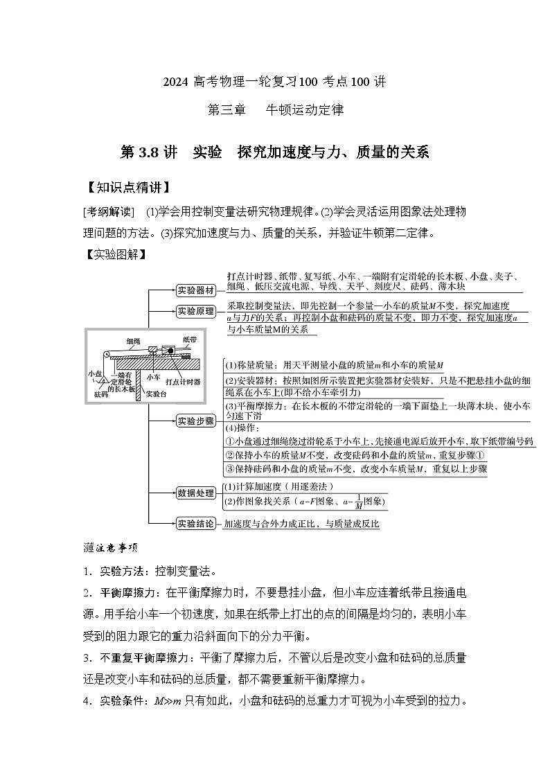 3-8探究加速度与力、质量的关系（解析版）—2024高考物理一轮复习100考点100讲 试卷01