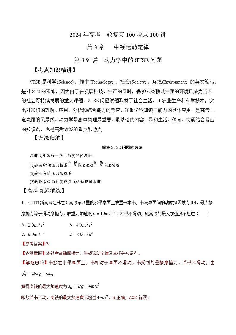 3-9 动力学中的STSE问题（解析版）-2024高考一轮物理复习100考点100讲第1页