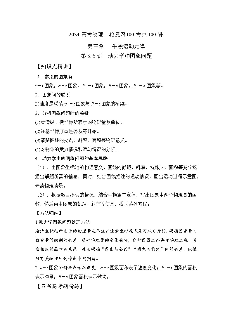 3-5动力学中图象问题（解析版）—2024高考物理一轮复习100考点100讲第1页
