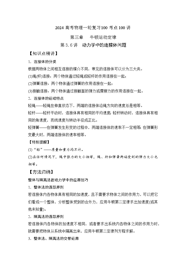 3-6动力学中的连接体问题（解析版）—2024高考物理一轮复习100考点100讲第1页