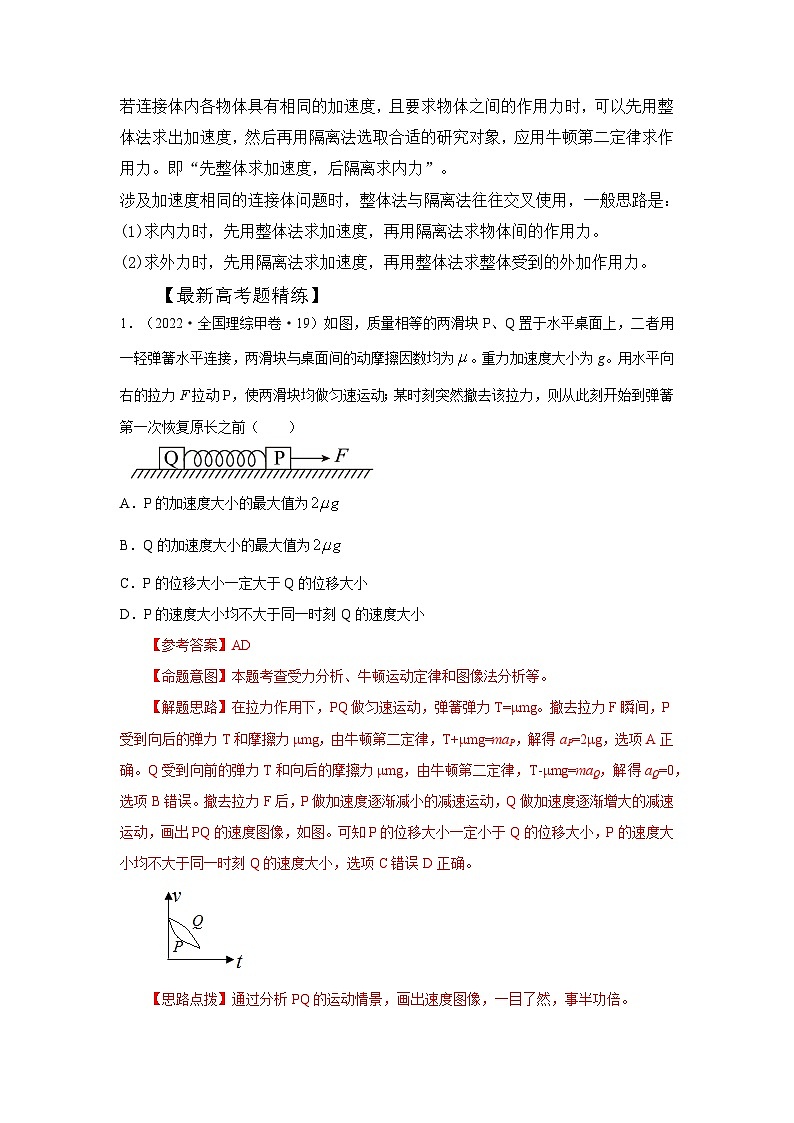 3-6动力学中的连接体问题（解析版）—2024高考物理一轮复习100考点100讲第2页