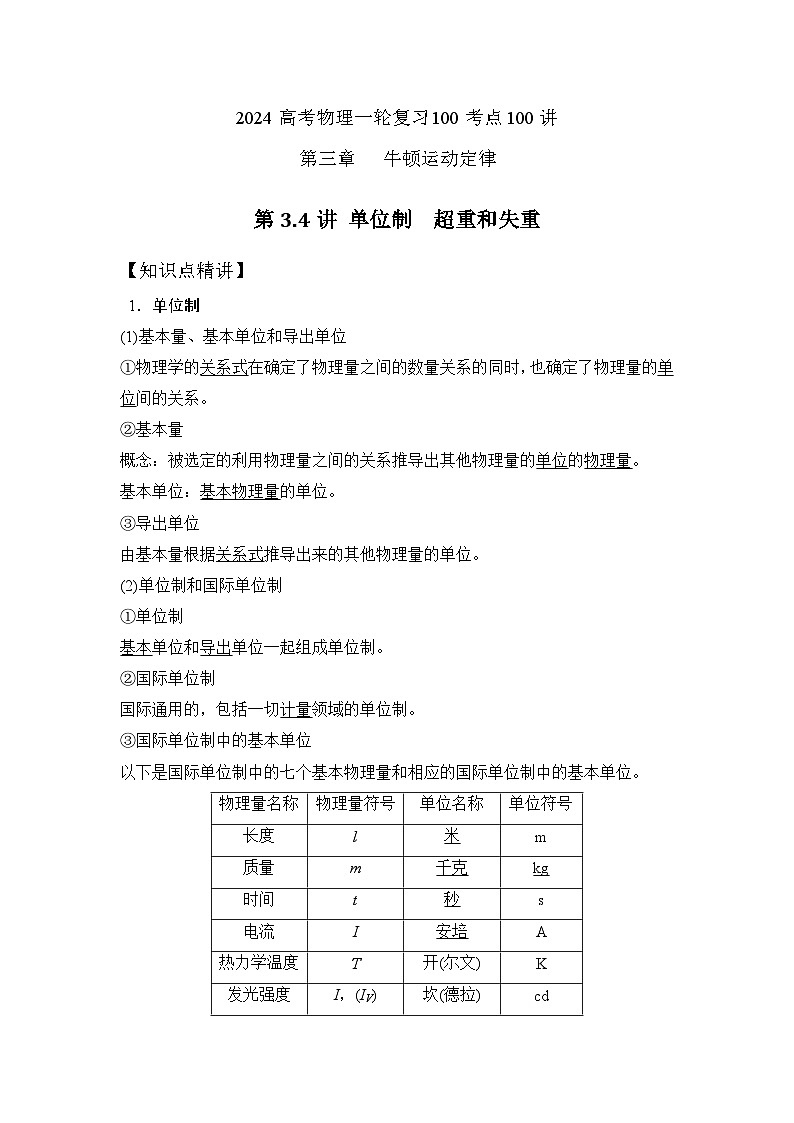 3-4单位制和超重失重（解析版）—2024高考物理一轮复习100考点100讲第1页
