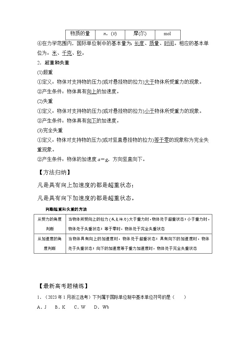3-4单位制和超重失重（解析版）—2024高考物理一轮复习100考点100讲第2页