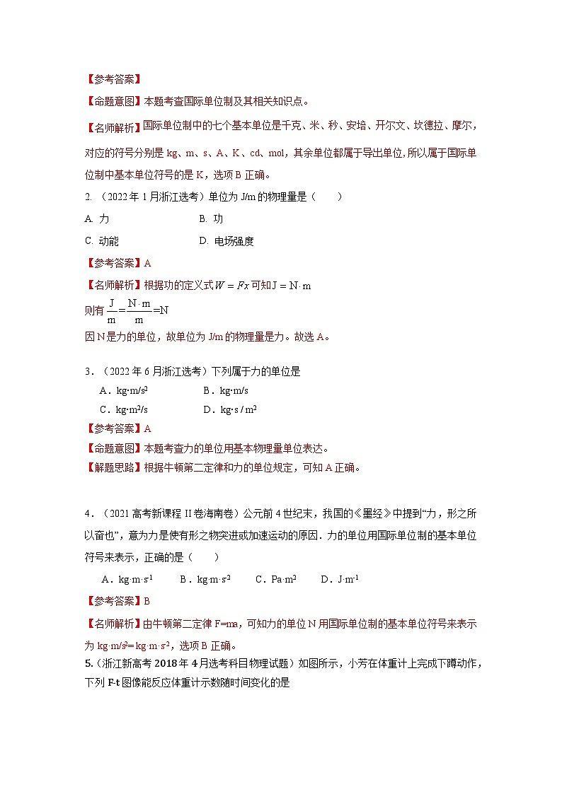 3-4单位制和超重失重（解析版）—2024高考物理一轮复习100考点100讲第3页