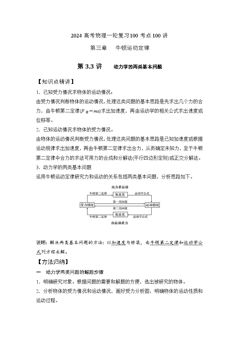3-3动力学的两类基本问题（解析版）—2024高考物理一轮复习100考点100讲01