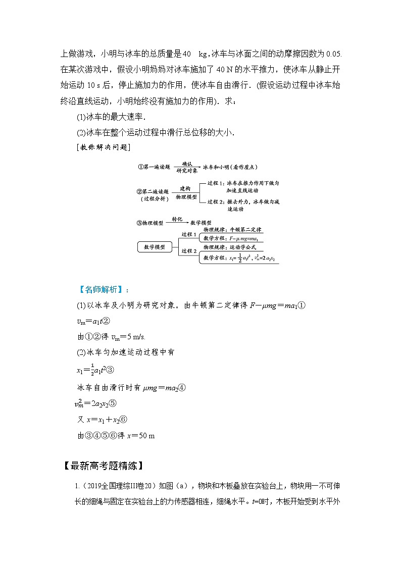 3-3动力学的两类基本问题（解析版）—2024高考物理一轮复习100考点100讲03