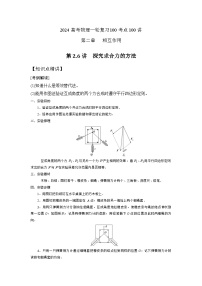 2-6探究求合力的方法（解析版）—2024高考物理一轮复习100考点100讲