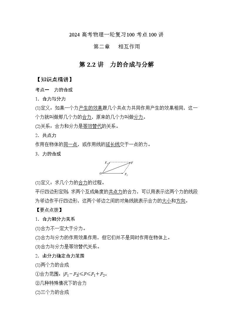 2-2力的合成与分解（解析版）—2024高考物理一轮复习100考点100讲第1页
