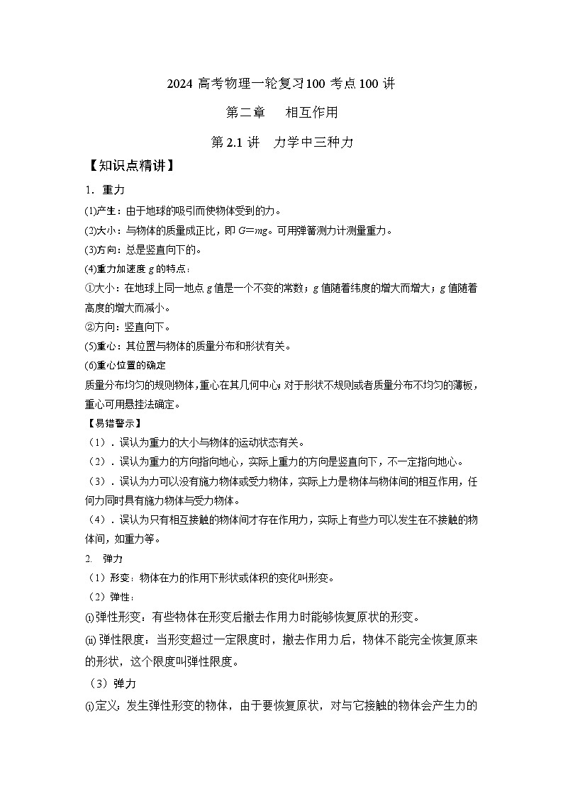 2-1力学中三种力（解析版）—2024高考物理一轮复习100考点100讲第1页