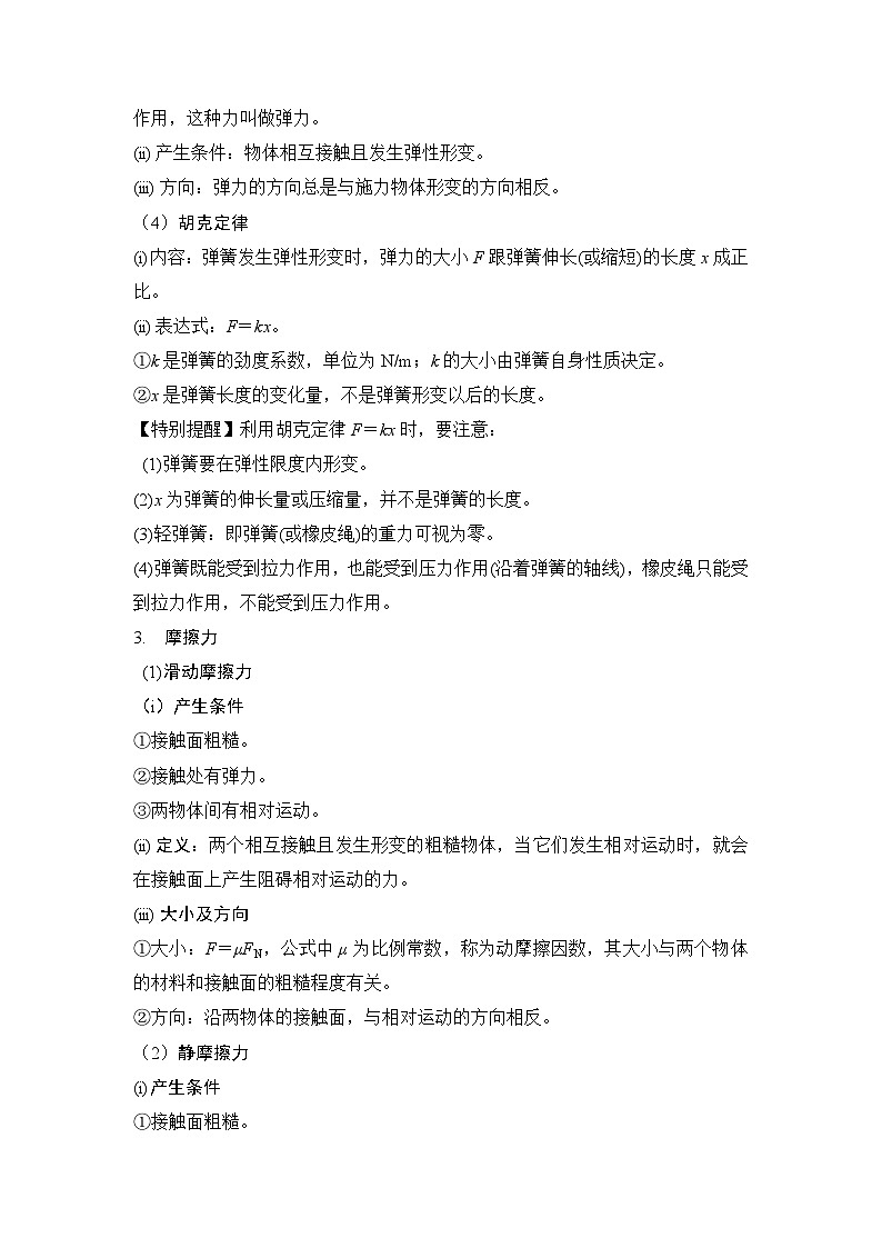 2-1力学中三种力（解析版）—2024高考物理一轮复习100考点100讲第2页