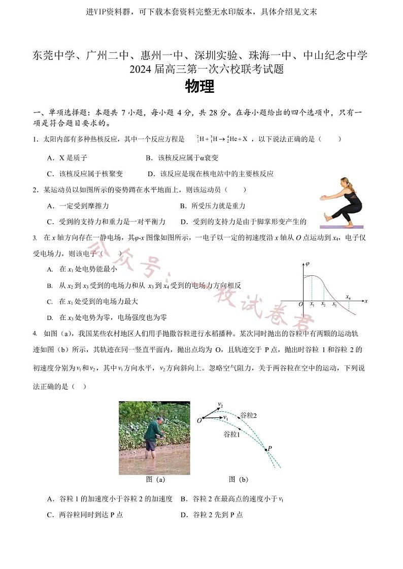 广东省六校（东莞中学、广州二中、惠州一中、深圳实验、珠海一中、中山纪念中学）2024届高三上学期第一次联考物理试卷01