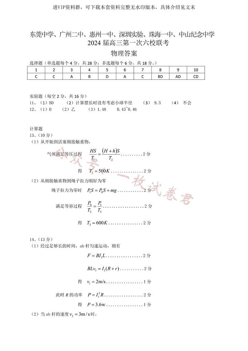 广东省六校（东莞中学、广州二中、惠州一中、深圳实验、珠海一中、中山纪念中学）2024届高三上学期第一次联考物理试卷01