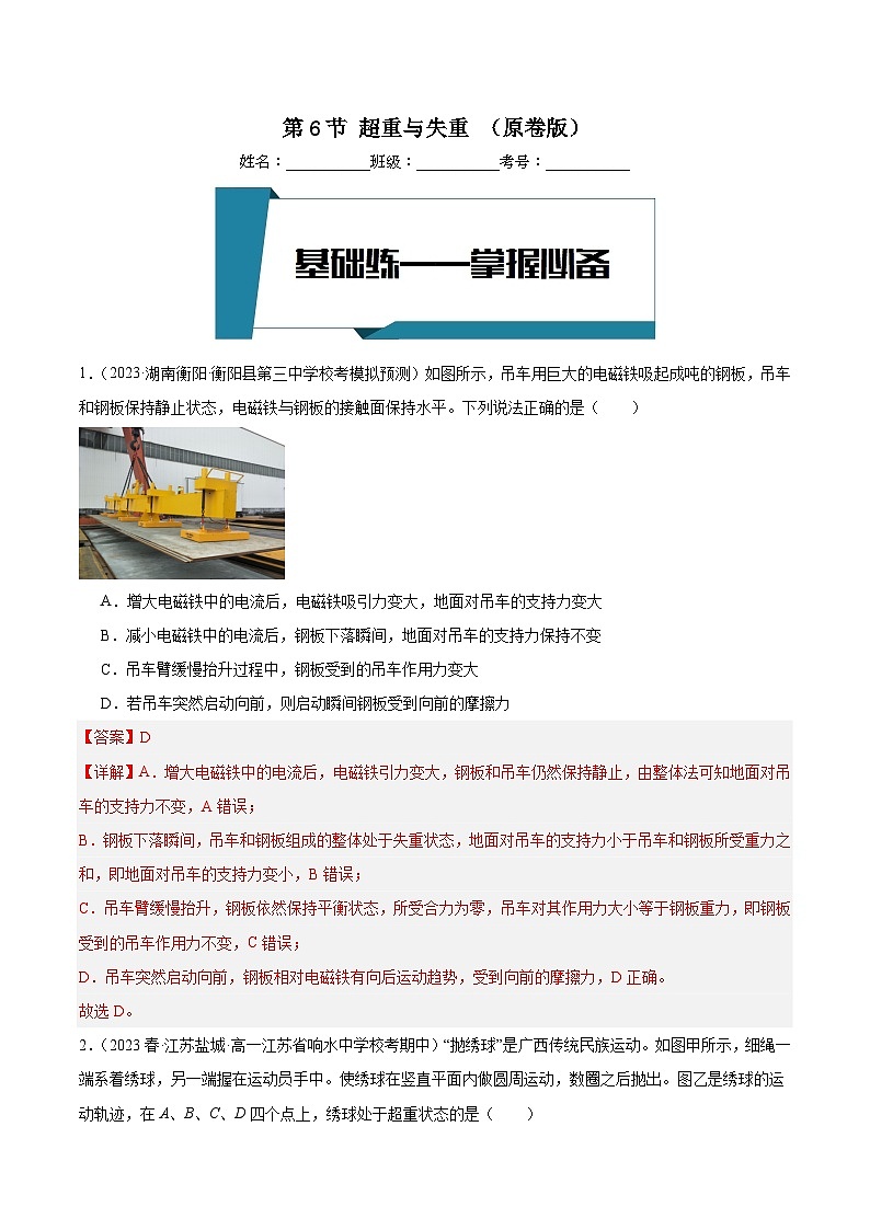 第6节超重与失重（分层练习） （解析版）第1页